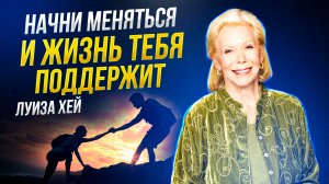 Луиза Хей - Правильное МЫШЛЕНИЕ чтобы РЕАЛИЗОВАТЬ СЕБЯ.