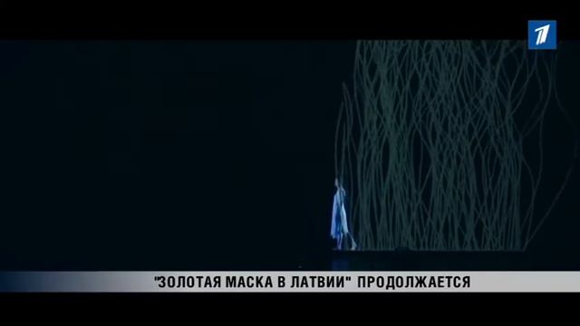 ПБК: Золотая Маска в Латвии» продолжается смотреть онлайн