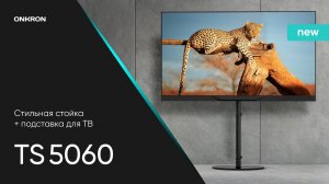 ONKRON стойка для телевизора 30»-60» напольная, чёрная TS5060 / подставка для телевизора до 41 кг