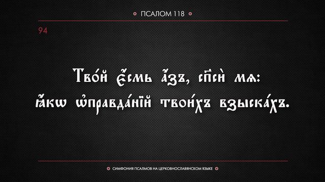 ● Псалтирь. КАФИЗМА 17 (церковнославянский текст). смотреть онлайн