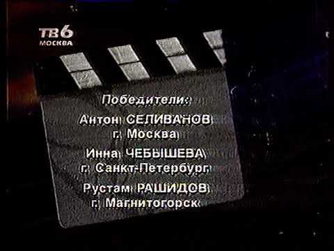 Победители "Киновикторины" на ТВ-6 Москва. смотреть онлайн