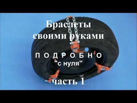Браслеты противоскольжения своими руками часть 1 смотреть онлайн