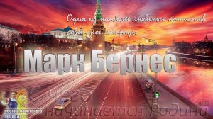 Марк Бернес - С чего начинается Родина
