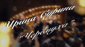 Ирина Сурина – «Черёмуха»