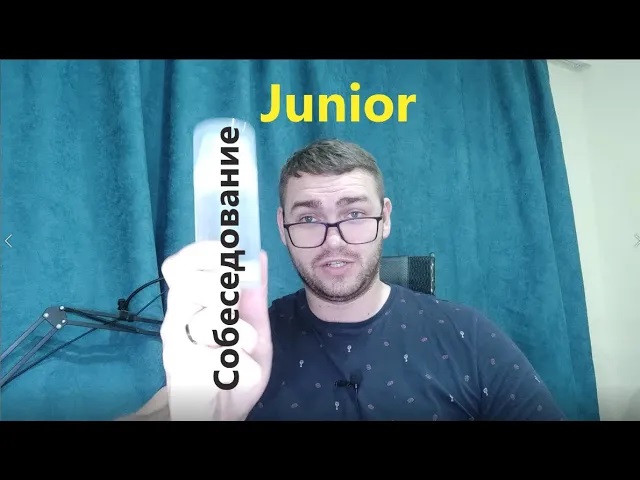 Есть ли жизнь после первого собеседования на позицию Junior? смотреть онлайн