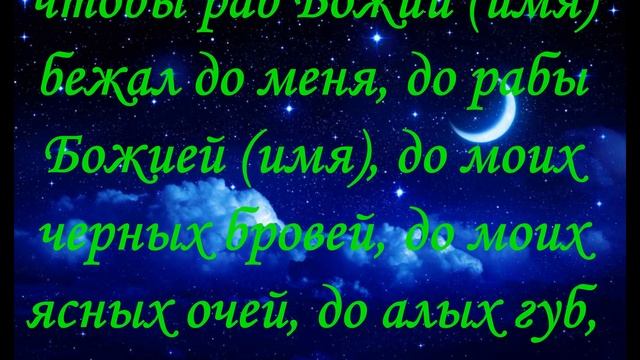 Молитва, Заговор Чтобы муж не изменял смотреть онлайн