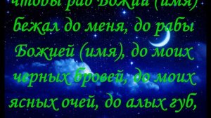 Молитва, Заговор Чтобы муж не изменял