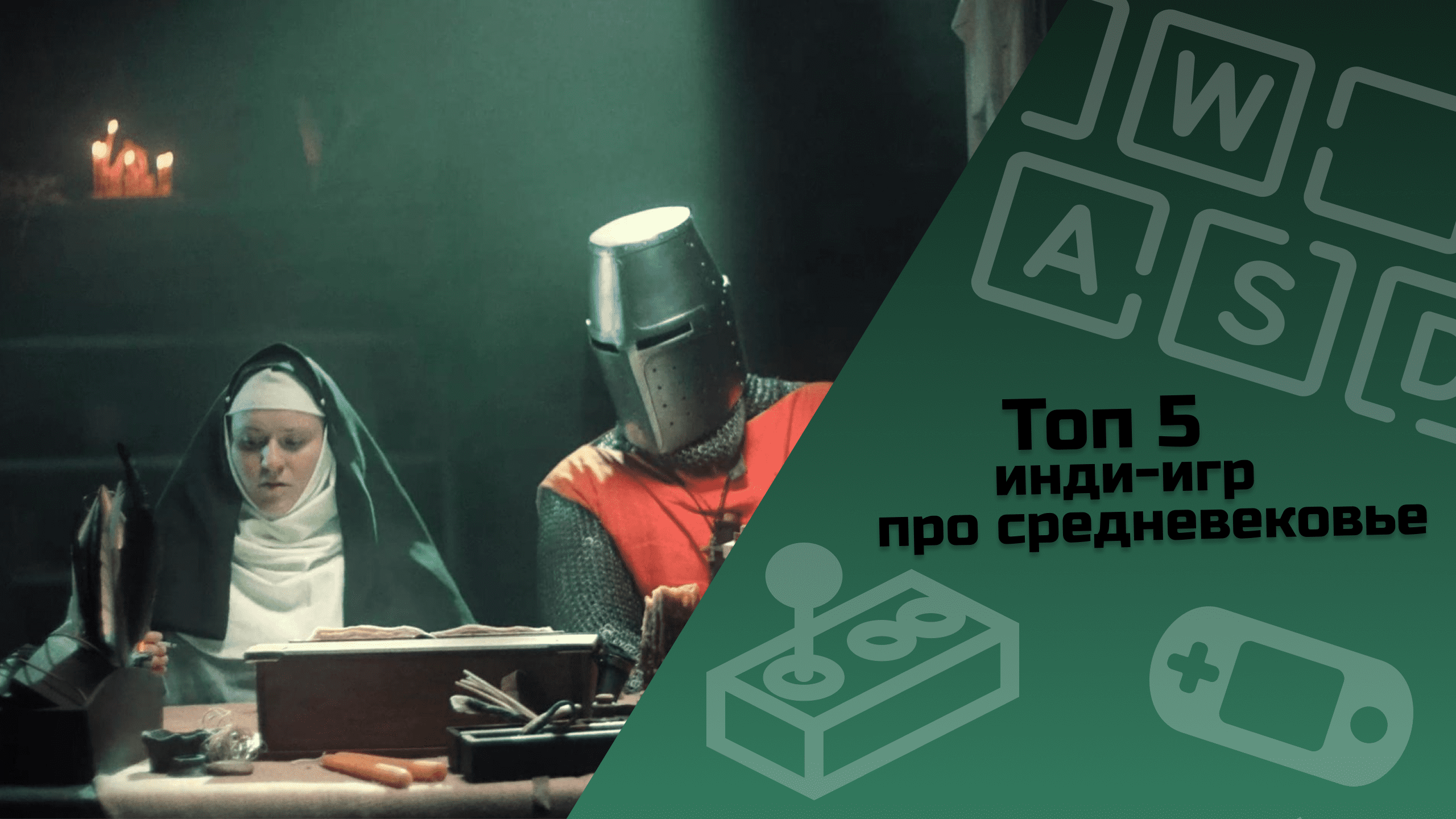 ТОП 5 инди-игр про средневековье #indiespotlight