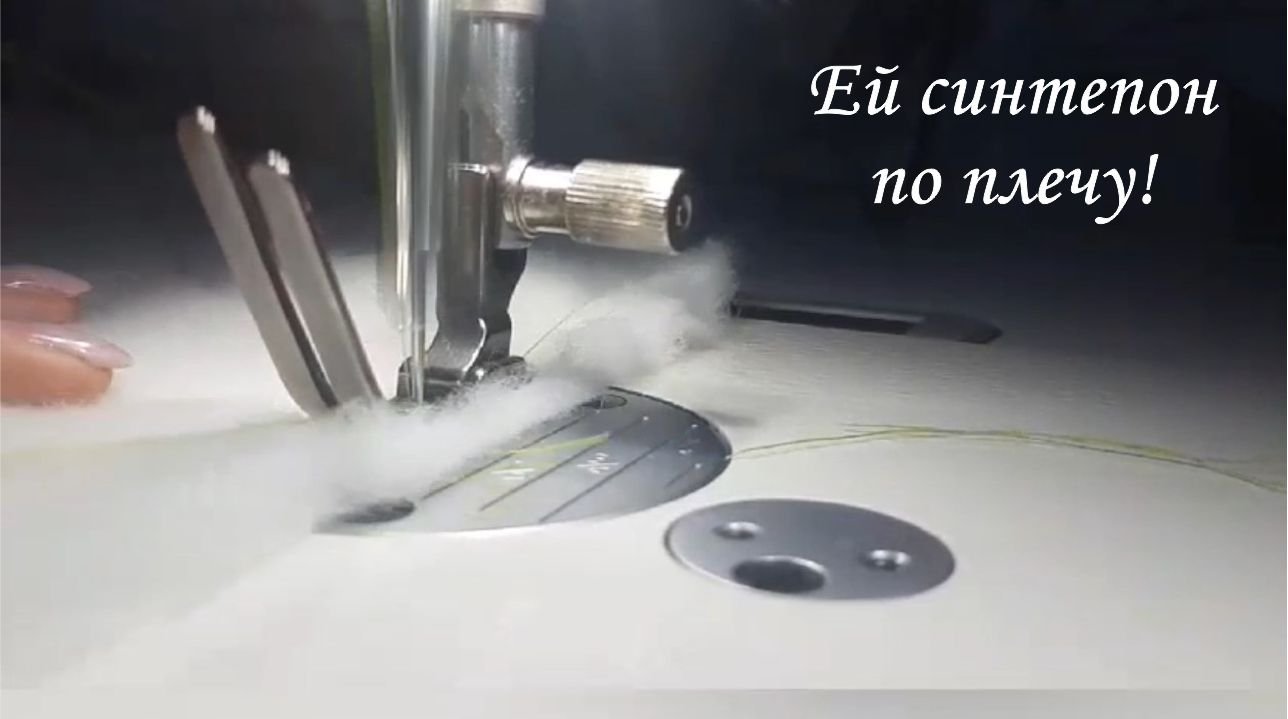 Лапка для синтепона на промышленные швейный машины смотреть онлайн