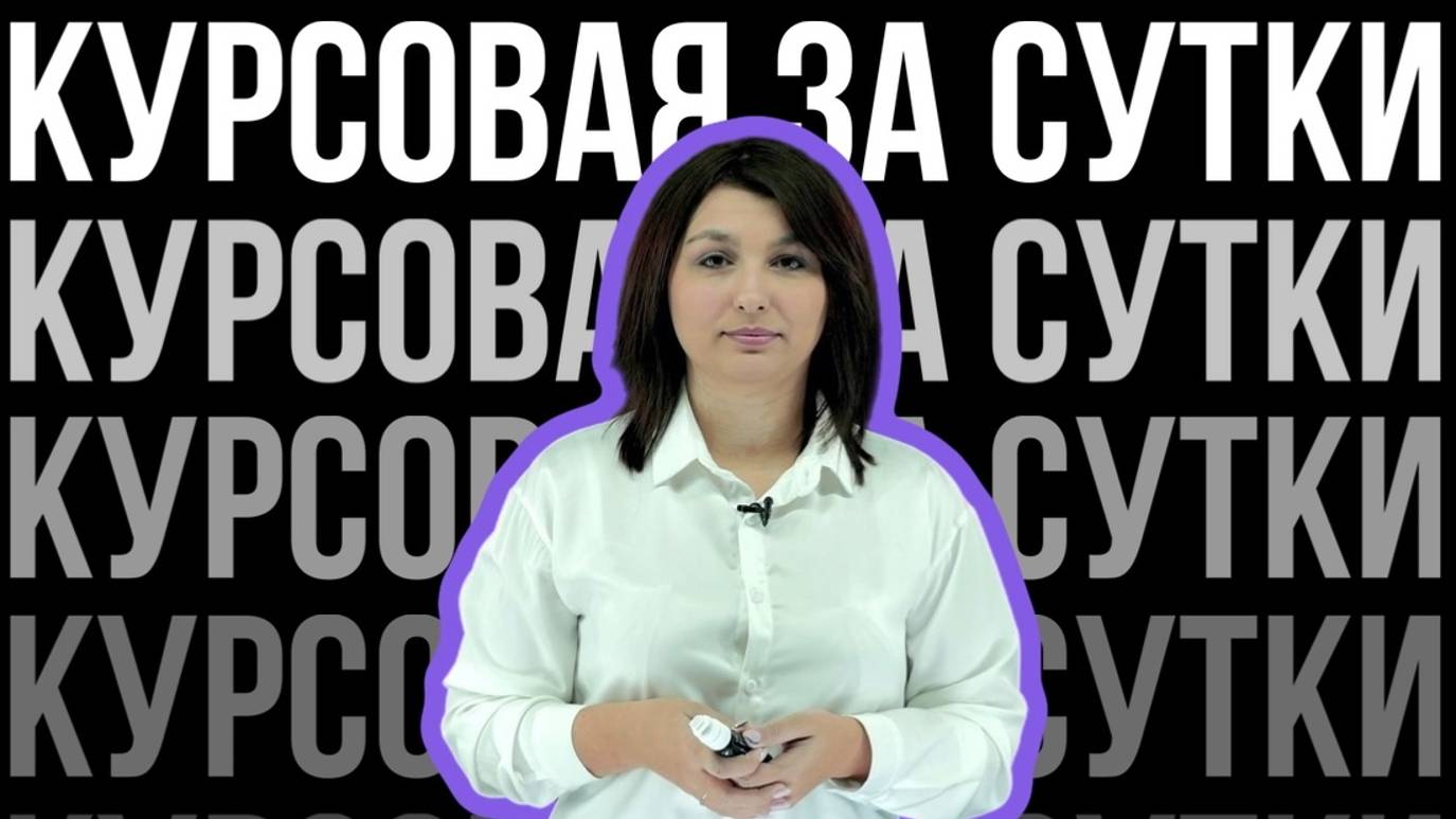 КАК НАПИСАТЬ КУРСОВУЮ ЗА СУТКИ? Часть 1 смотреть онлайн