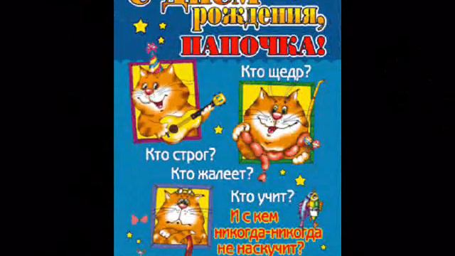 с днем рождения папуля! смотреть онлайн