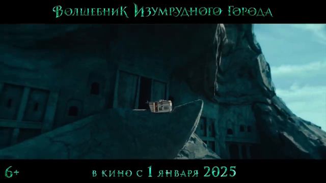 Волшебник Изумрудного города — Тизер-трейлер (2025) смотреть онлайн