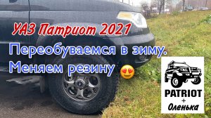Переобувка. Смена колёс УАЗ Патриот 2021.