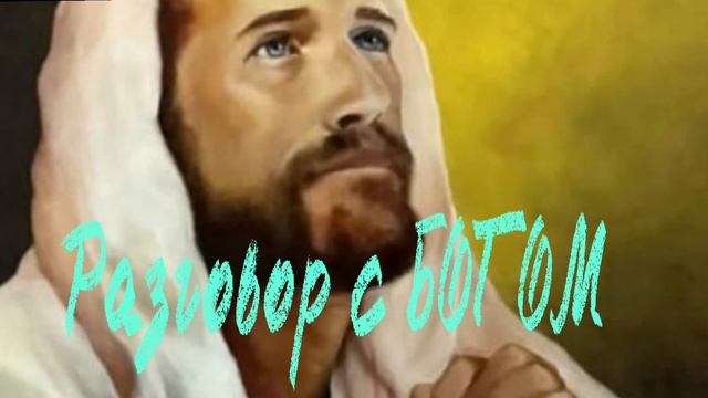 Разговор с Богом. Conversation with God. смотреть онлайн
