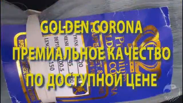 Сетевые полотна Golden Corona смотреть онлайн