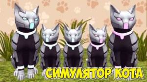 ?Симулятор КОТА и КОШКИ? Босс против котика в СИМЕ cat sim