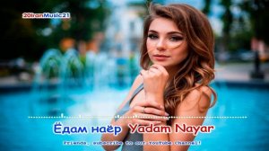 Ёдам наёр - Yadam Nayar Persian Music 2021.mp4