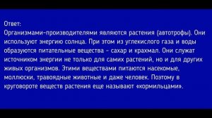 Биология 5 класс. §20 Взаимосвязи организмов в сообществе