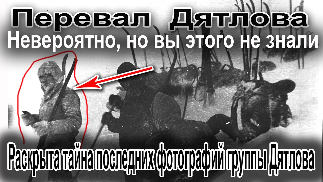 Перевал Дятлова. Раскрыта тайна последних фотографий группв Игоря Дятлова смотреть онлайн