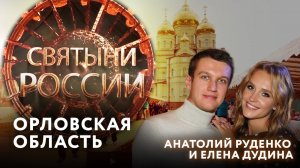 СВЯТЫНИ РОССИИ. ОРЛОВСКАЯ ОБЛАСТЬ