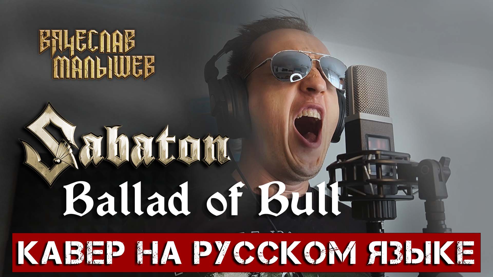 SABATON - BALLAD OF BULL (На русском языке | Cover by В. Малышев) смотреть онлайн