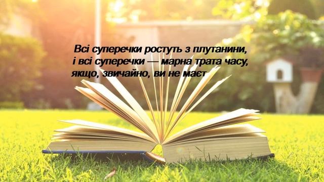 Всі суперечки ростуть з плутанини... (Цитата) смотреть онлайн