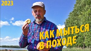 #29 Как мыться в походе | Советы бывалых | Поход 2023