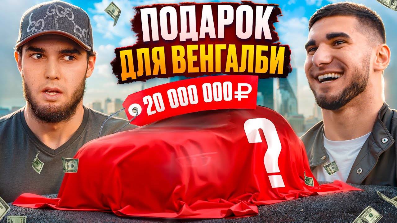 ВЕНГАЛБИ ПОЛУЧИЛ ПОДАРОК за 20 МЛН! Тамаев удивил Ахмеда! смотреть онлайн