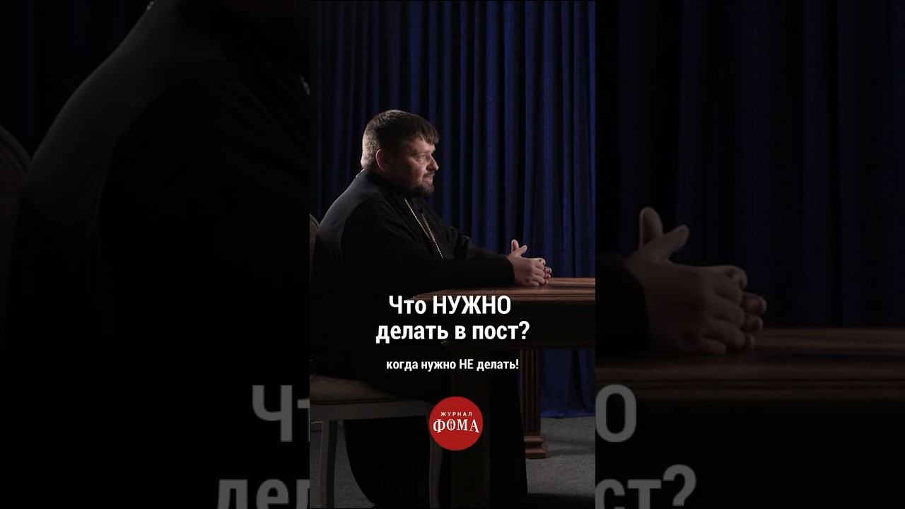 Что нужно делать в пост? #православие #христианство #журналфома смотреть онлайн