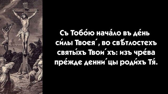 Псалом 109. Молитву читают об устроении взаимоотношений между людьми. смотреть онлайн
