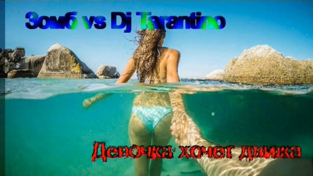 Зомб  DJ Tarantino - Девочка хочет движа