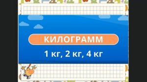 Килограмм. Математика 1 класс УМК Школа России. 28.02.2023