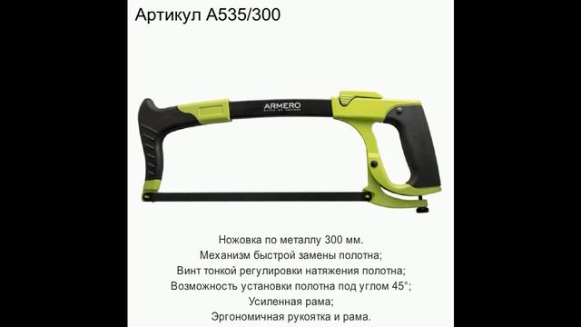 Ножовки по дереву/металлу Armero смотреть онлайн