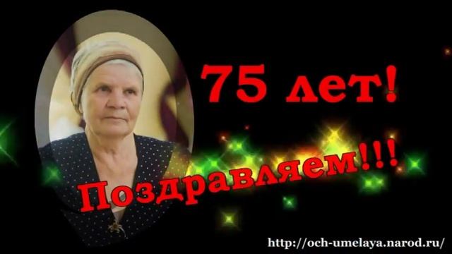 С юбилеем,Валентина Фёдоровна! смотреть онлайн