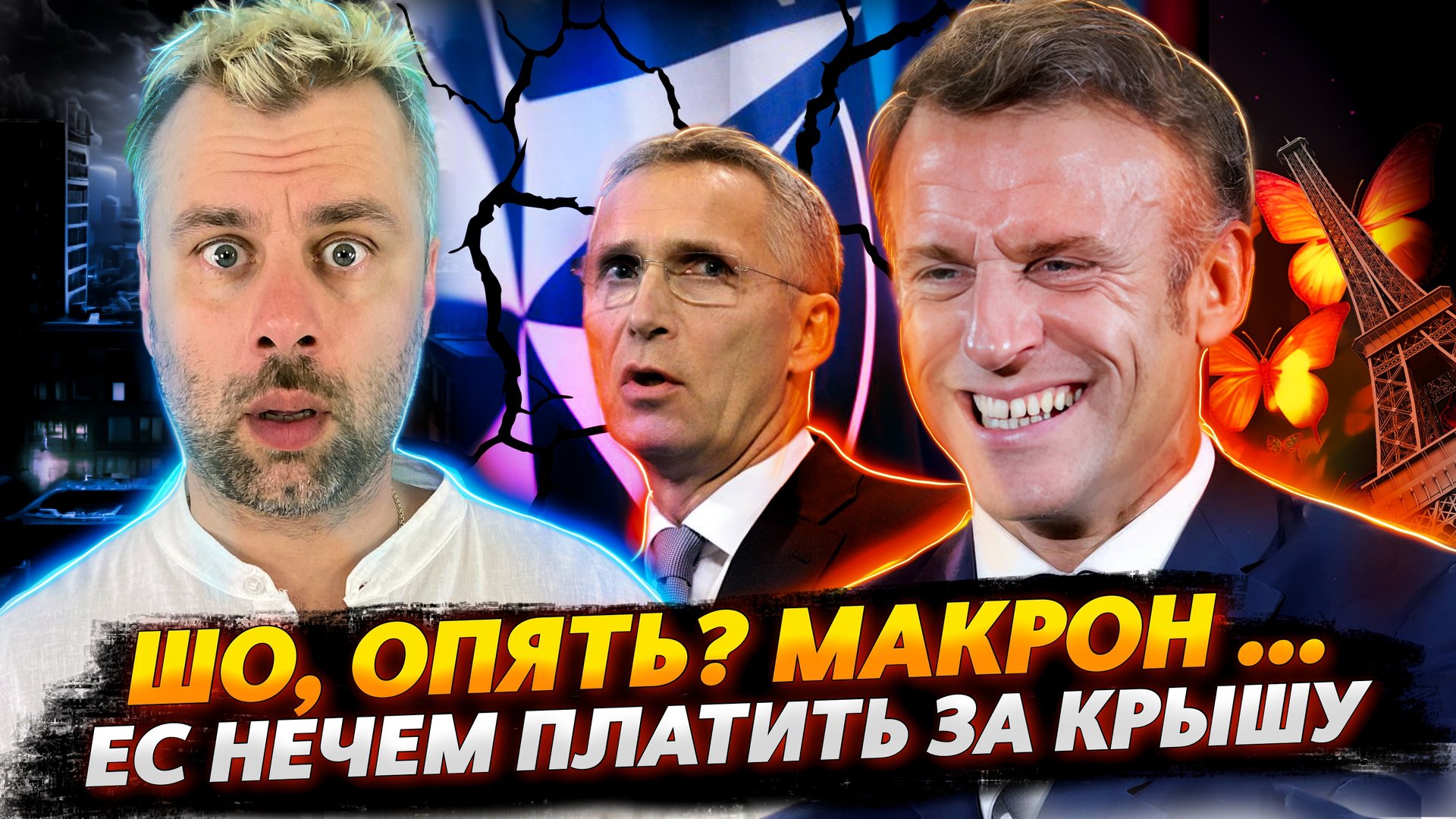 НЕУДЕРЖИМЫЙ МАКРОН - ВСЕПЛАНЕТАРНЫЙ РЕШАЛА | ЕВРОСОЮЗ И ДОЛГ 56 МИЛЛИАРДОВ