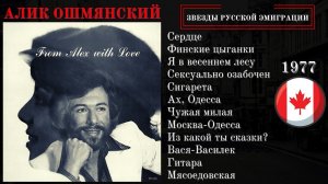 АЛИК ОШМЯНСКИЙ, «От Алика с любовью». Эмигрантские песни. (Канада, 1977).