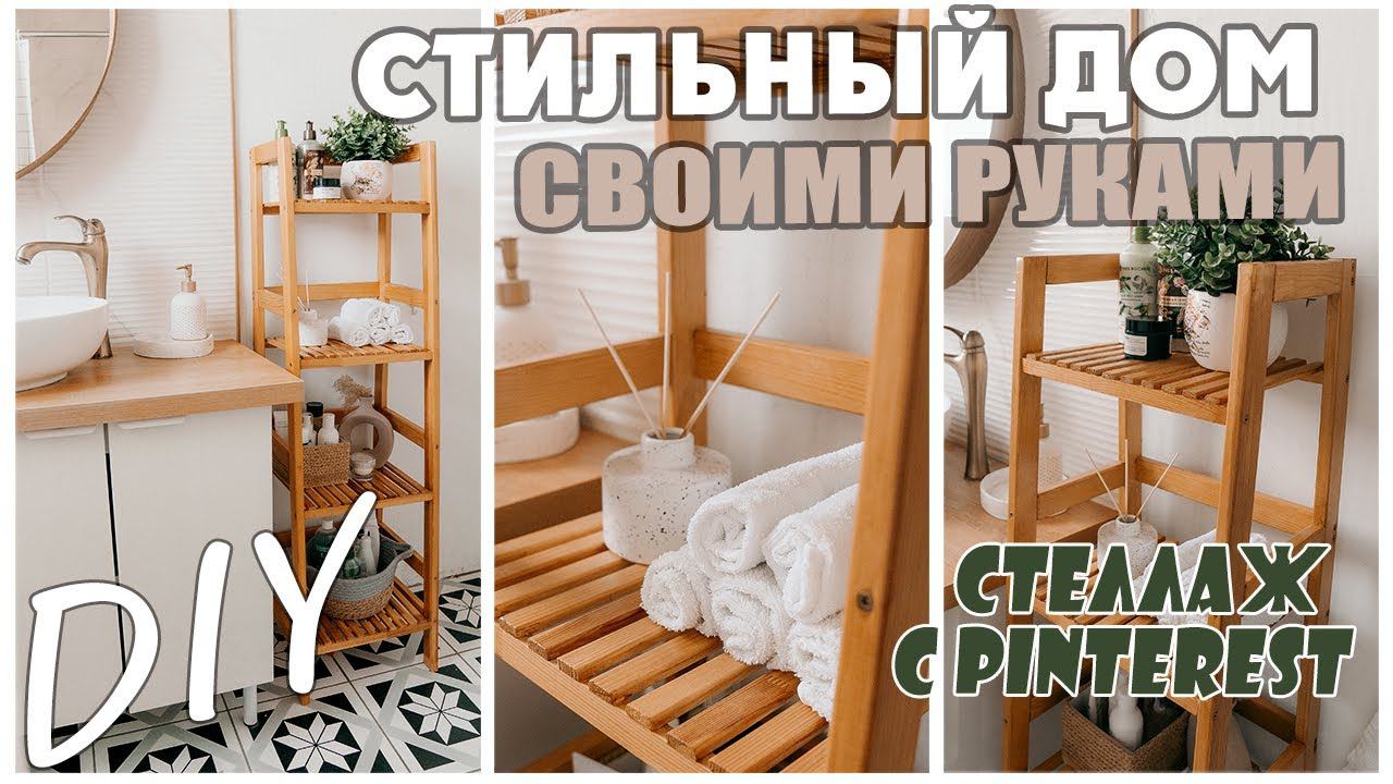 DIY/ HOME DECOR/СТЕЛЛАЖ СВОИМИ РУКАМИ/ МЕБЕЛЬ СВОИМИ РУКАМИ смотреть онлайн