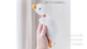 МК по вязанию амигуруми Гусь-Обнимусь крючком. Автор: Катерина Филиппова