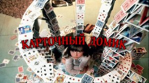 Карточный домик (1993)