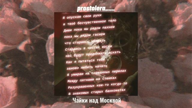 просто Лера - Чайки над Москвой смотреть онлайн