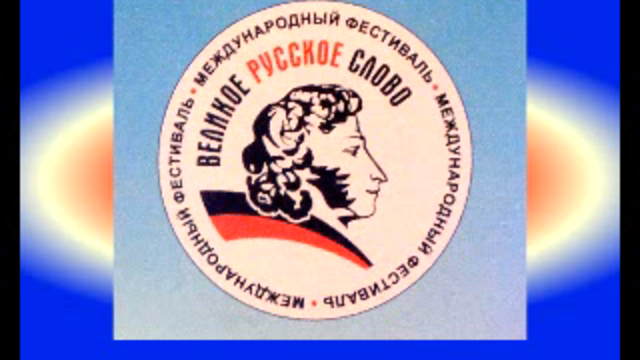 Великое русское слово-IV. Открытие смотреть онлайн