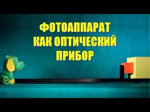 Фотоаппарат как оптический прибор