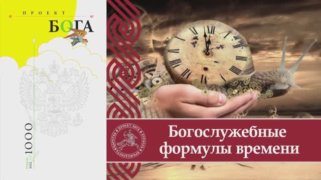 Богослужебные формулы времени смотреть онлайн