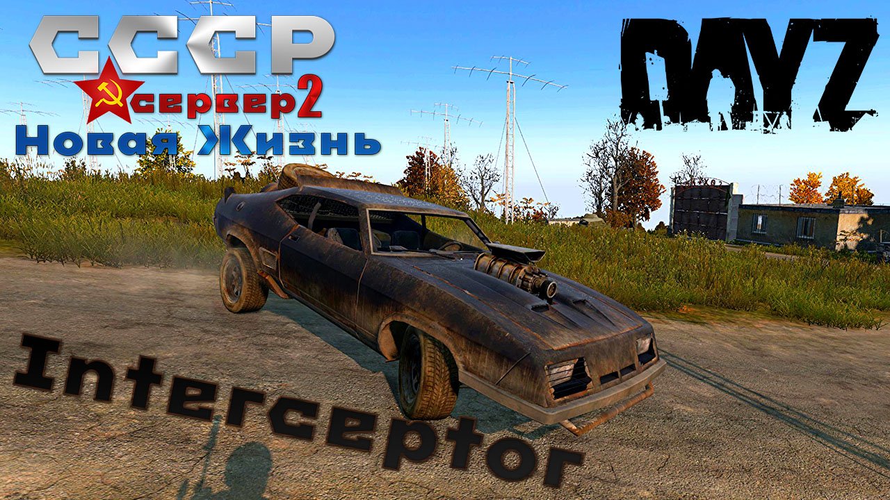 DayZ Interceptor сервер СССР Новая Жизнь 2