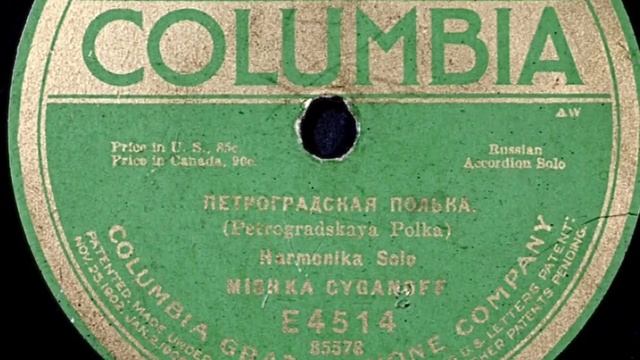 Petrogradskaya Polka — Mishka Ziganoff [1919] смотреть онлайн