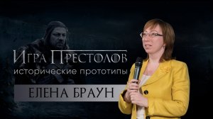 «Игра престолов_ исторические прототипы»_Елена Браун.mp4