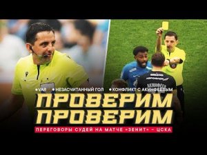 «ЗЕНИТ» – ЦСКА: ПЕРЕГОВОРЫ СУДЕЙ. Конфликт с Акинфеевым, офсайд Карраскаля, угрозы желтой, VAR
