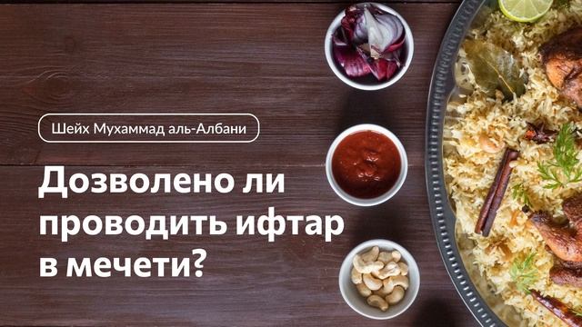 Разрешается ли кушать в мечети и проводить совместный ифтар в мечети? Шейх аль-Албани смотреть онлайн