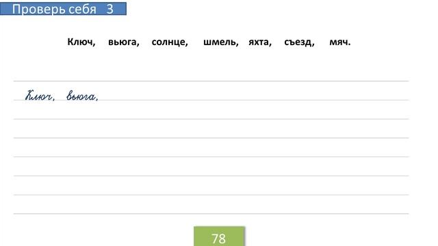 Проверь себя на странице 78. Русский язык 4 класс. Часть 1. смотреть онлайн