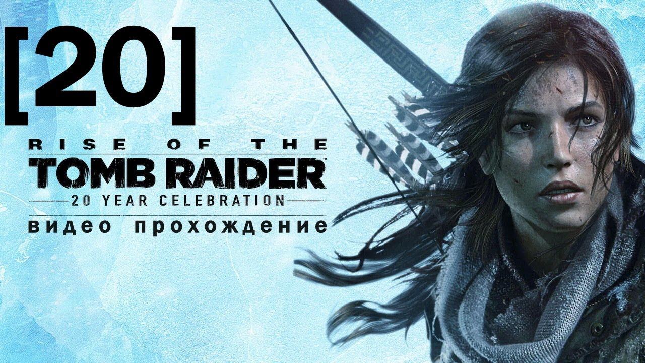 Прохождение Rise of the Tomb Raider [20]